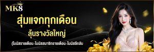 สุ่มแจกทุกเดือน